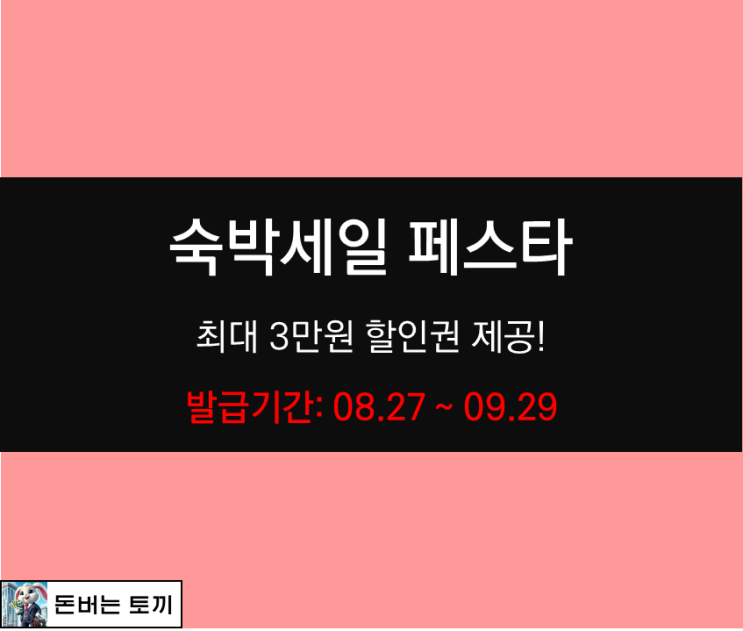  2024 대한민국 숙박세일 페스타