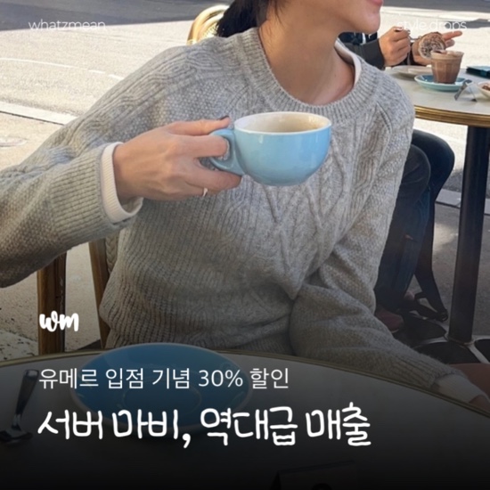  유메르 W컨셉 입점 기념 30% 할인쿠폰 언제까지?