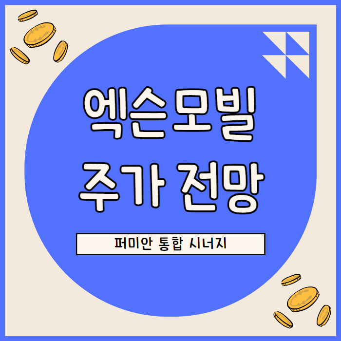  엑슨모빌 주가 전망: 저비용 생산과 장기 석유 수요 전망  가치