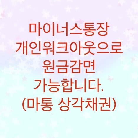  마스너스통장도 개인워크아웃을 통한 원금감면이 가능합니다. (신용회복 마통 상각채권)