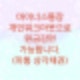 마스너스통장도 개인워크아웃을 통한 원금감면이 가능합니다. (신용회복 마통 상각채권)