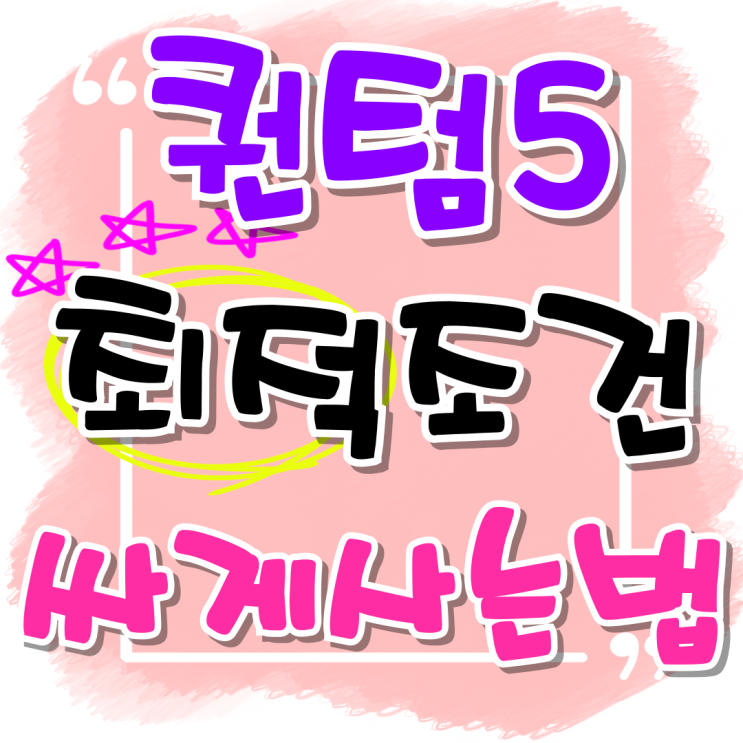  갤럭시 퀀텀4 퀀텀5 비교 최적 조건 싸게사는법