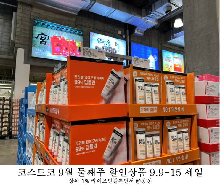  코스트코 9월 둘째주 할인상품 9.9-15 셋째주 세일 추천템 회원권 정보