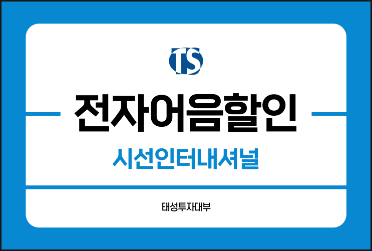  시선인터내셔널 전자어음 할인 계산 궁금하다면