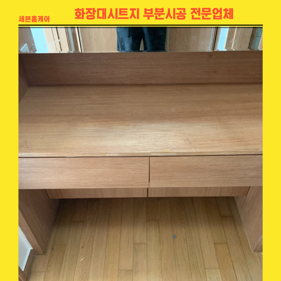 화장대시트지 부분시공 전문업체