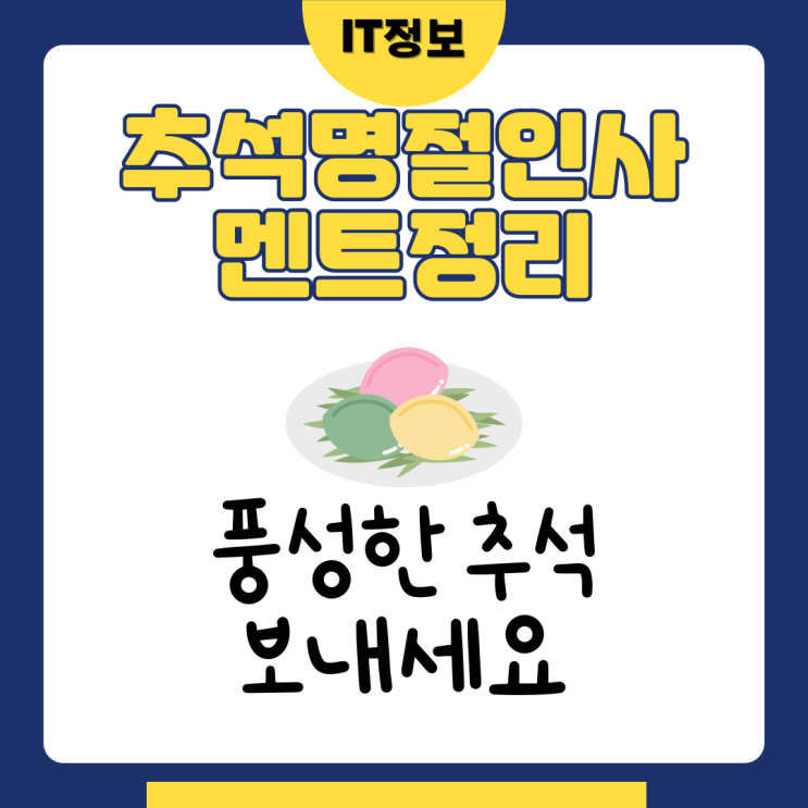  추석 명절인사문구 총정리