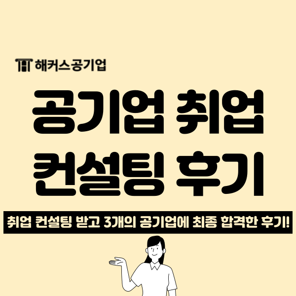  공기업 취업, 1:1 관리반으로 준비하고 코레일 외 2개 공기업 합격 후기