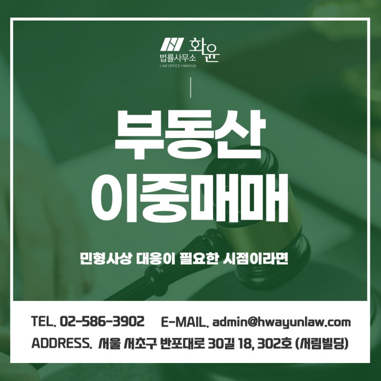  부동산이중매매, 민형사상 대응이 필요한 시점이라면