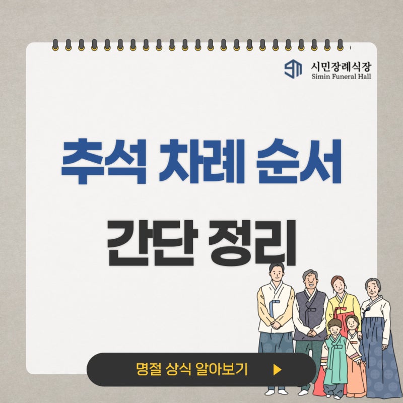 추석 차례 제사 지내는 순서 알아보기 : 네이버 블로그