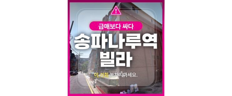  송파구경매 송파나루역 3분! 방이동 빌라 경매 찬스!