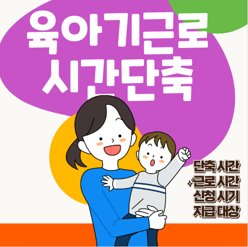  육아기 근로 시간 단축 급여 - 제도 정보 지원금 급여 계산 내용