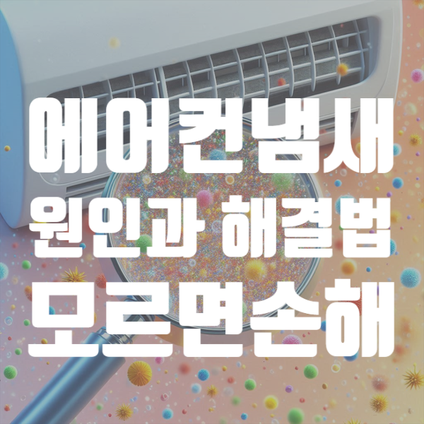  천장형 시스템에어컨냄새 원인 이유와 해결방법