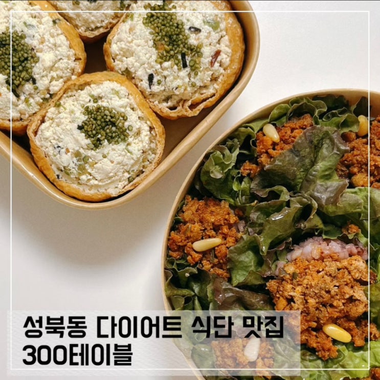  성북동맛집 300테이블; 대학로 다이어트식단 포장배달추천
