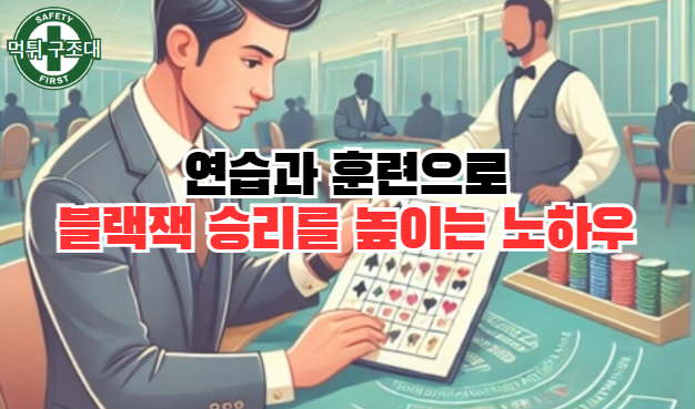  연습과 훈련을 블랙잭 승률을 높이는 법