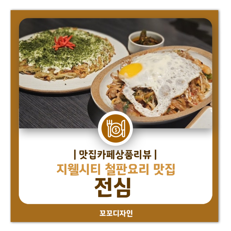  지웰시티 맛집 전심: 철판 요리의 매력에 빠져보세요!