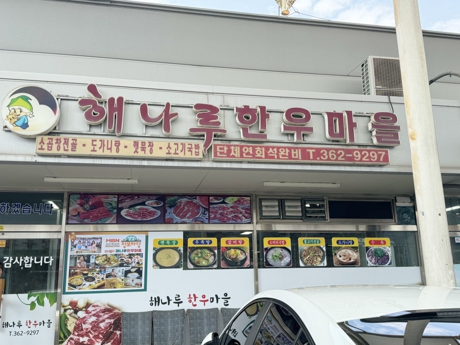 해나루한우마을 사진 2