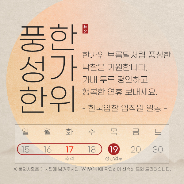  풍성한 한가위 보내세요