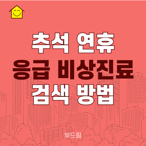 <b>추석</b> 명절 <b>연휴</b> 의료기간 약국 응급 <b>비상</b>진료 검색 방법