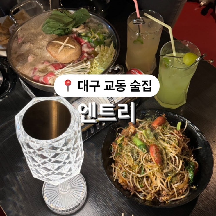  대구 교동 술집 엔트리 하이볼 맛집