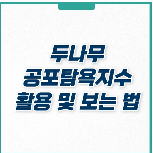  두나무 공포탐욕지수 활용 및 보는 법