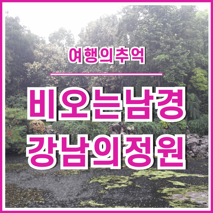  [여행의추억] 중국 비오는 남경, 강남의 정원에 빠져들기