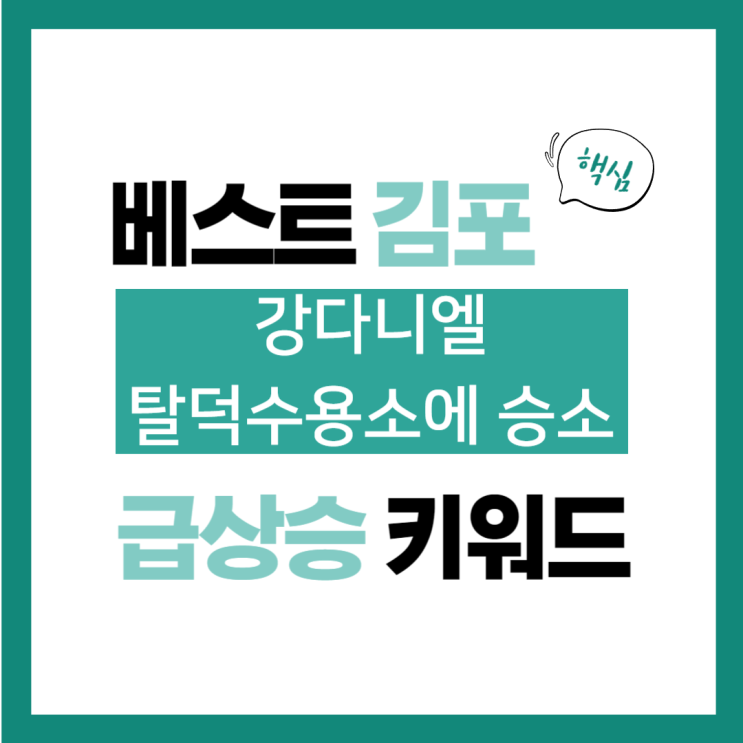 2024년 9월 11일(수) 급상승 키워드, <b>강다니엘 탈덕수용소</b>에... 