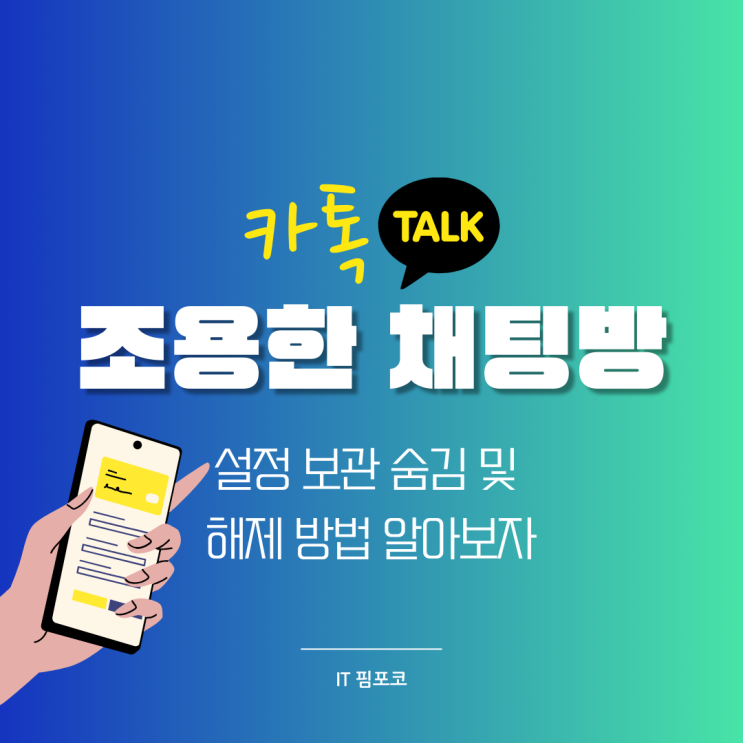  카톡 조용한 채팅방 설정 보관 숨김 및 해제 방법 알아보자