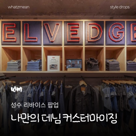  9월 성수 리바이스 팝업스토어  진정성 예약, 카드지갑, 웨이팅