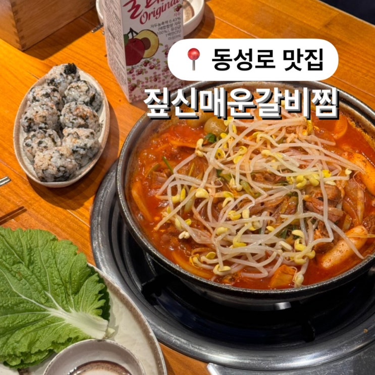  대구 동성로 맛집 짚신매운갈비찜 안 매워도 맛있어