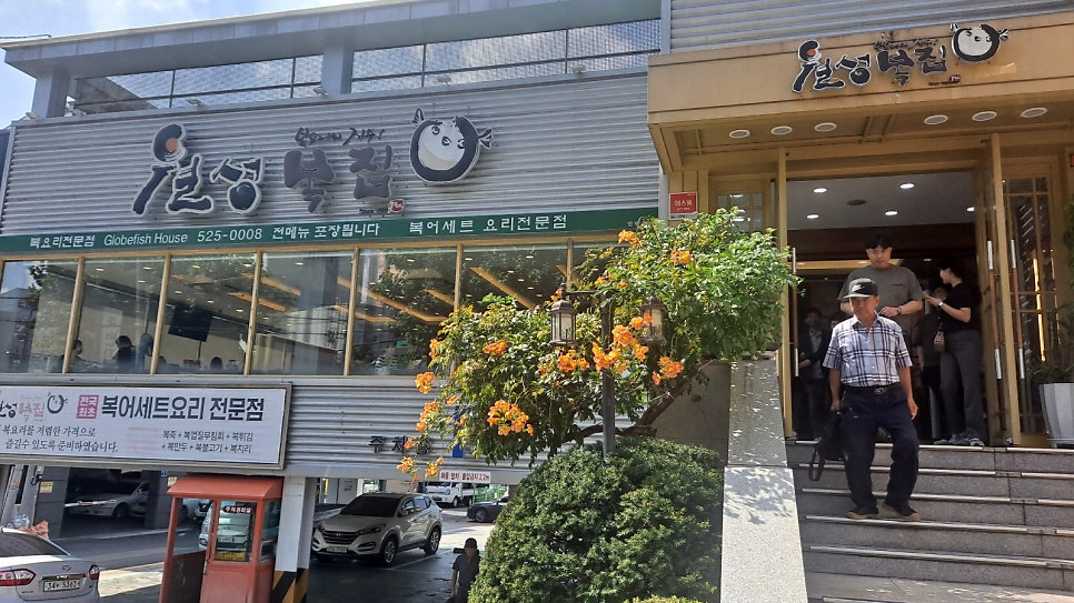 월성복집 죽전점 사진 1