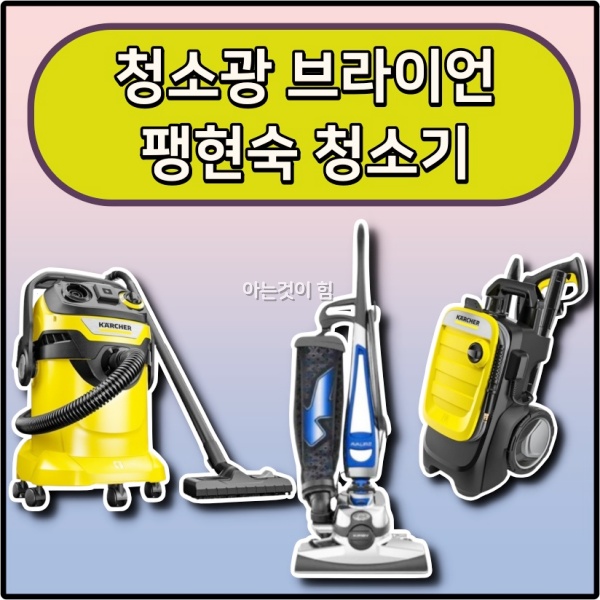 <b>청소광</b> 브라이언 <b>팽현숙</b> 청소기 최양락 명품 브랜드 고압세척... 