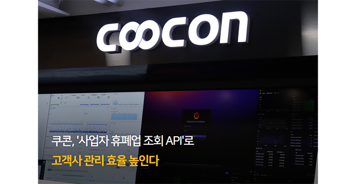  피플게이트 : 쿠콘/COOCON ‘사업자 휴폐업 조회 API’로 고객사 관리 효율 높인다