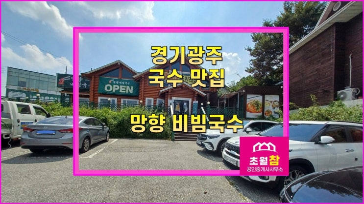  경기광주 국수 맛집  초월망향비빔국수       초월 참 오늘의 맛점