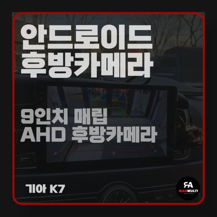  안드로이드 9인치 매립, AHD 후방카메라 교체 (안산,군포,시흥,화성)