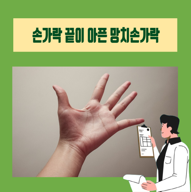  [이학박사] 손가락 끝 통증, 망치 손가락