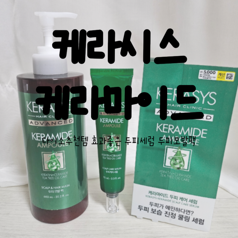 [케라시스 케라마이드]다이소추천템 효과좋은 두피세럼 두피모발팩