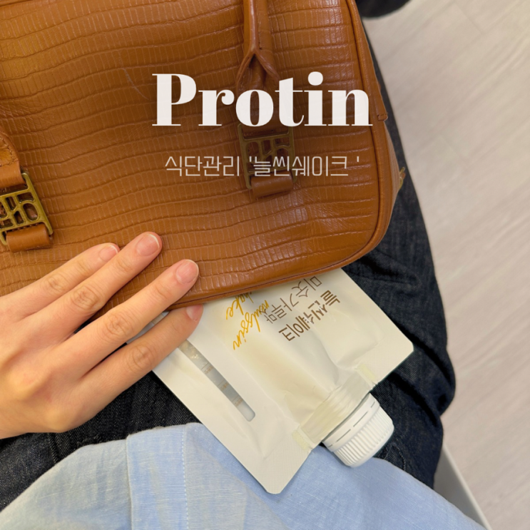  늘씬쉐이크 | 식단관리에 좋은 맛있는 단백질쉐이크️