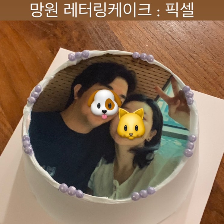  망원동 제작케이크 [픽셀] - 망원동 카페, 마포 레터링케이크, 사진 케이크 추천, 망원동 레터링 케이크