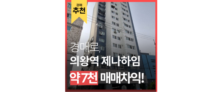 의왕아파트경매 의왕 제나하임, 앞으로 의왕은 의왕역으로 끝나지 않는다... 의왕아파트경매 의왕 제나하임, 앞으로 의왕은 의왕역으로 끝나지 않는다...