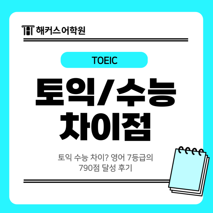  토익 수능 차이? 영어 7등급의 790점 달성 후기