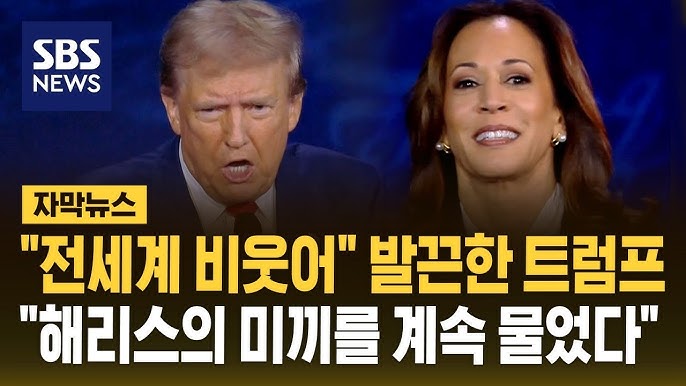 "해리스가 던진 미끼를 트럼프가 계속 물었다"…해리스 도발에 발끈한 트럼프 "해리스가 던진 미끼를 트럼프가 계속 물었다"…해리스 도발에 발끈한 트럼프