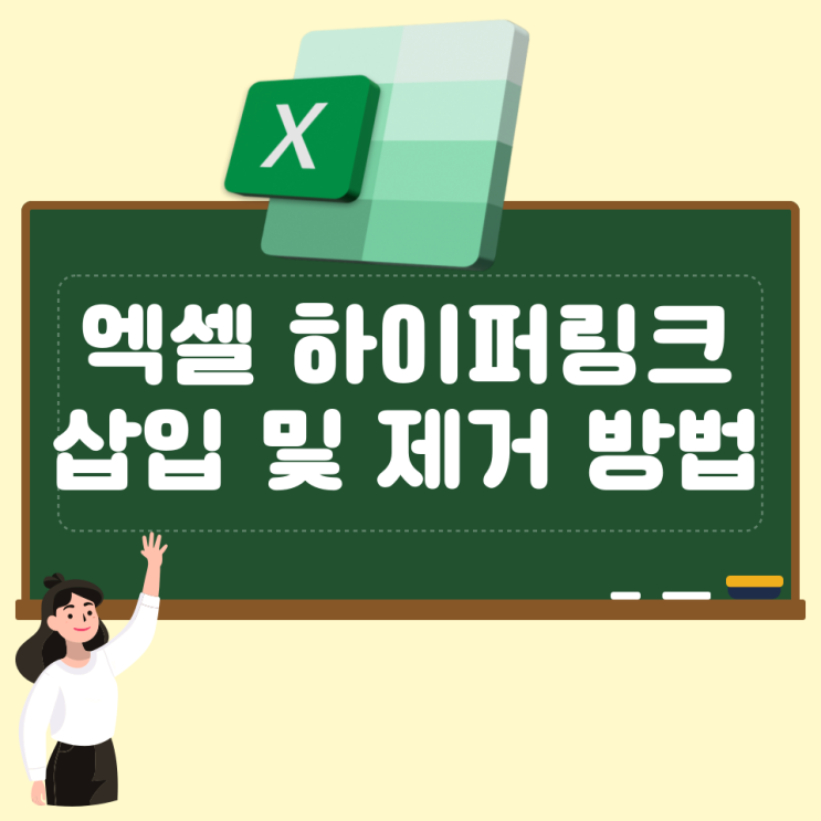  엑셀 하이퍼링크 삽입 및 제거 방법