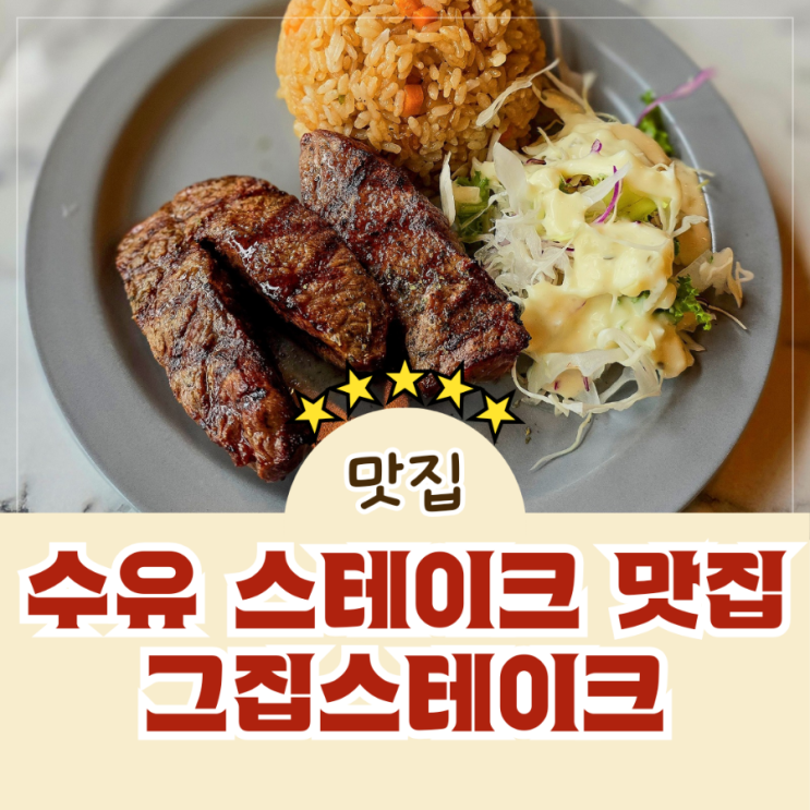  수유역 가성비 스테이크 맛집 그집스테이크 2호점