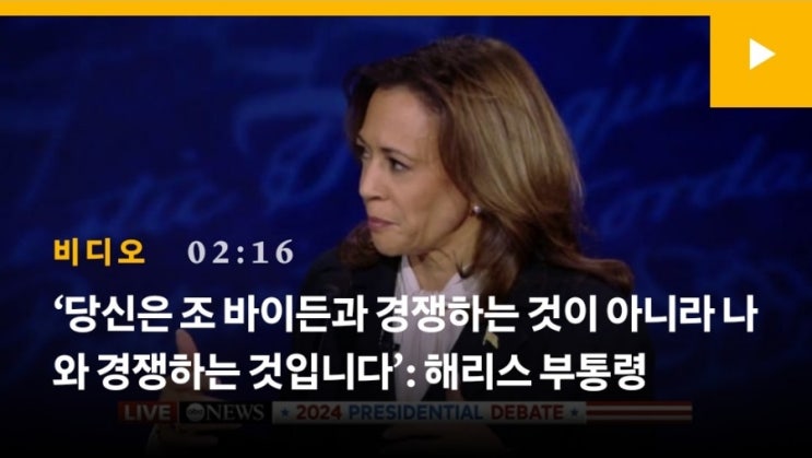 CNBC 번역) <b>대선 토론</b> 요약: 해리스, 트럼프를 낙태, 이민... 