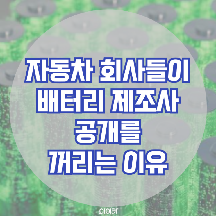  자동차 회사가 전기차 배터리 제조사 정보 공개를 꺼리는 이유