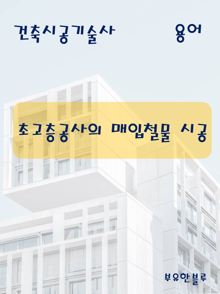  건축시공기술사(용어 서브노트) - 초고층 공사의 매입 철물 시공(Embedded Plate)