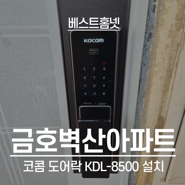  성동구 금호동벽산아파트 코콤 도어락 KDL-MP8500S 설치 후기