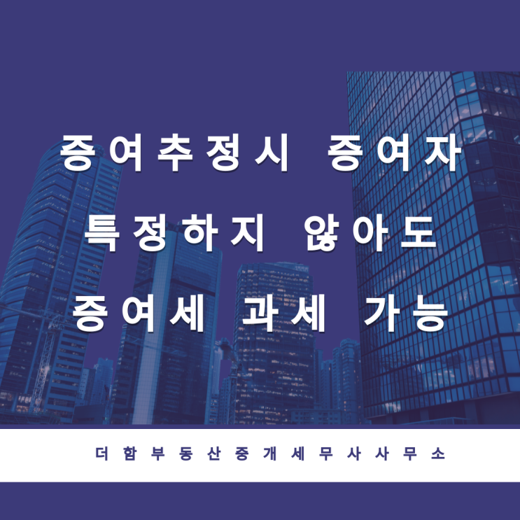  증여추정시 증여자 특정하지 않아도 증여세 과세 가능
