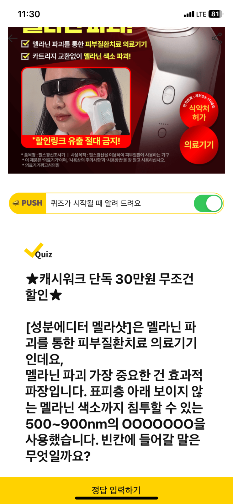  [캐시워크 돈버는퀴즈 정답] 멜라샷 멜라닌 색소까지 침투할 수 있는 500~900nm의 ㅇㅇㅇㅇㅇㅇㅇ을 사용했습니다.