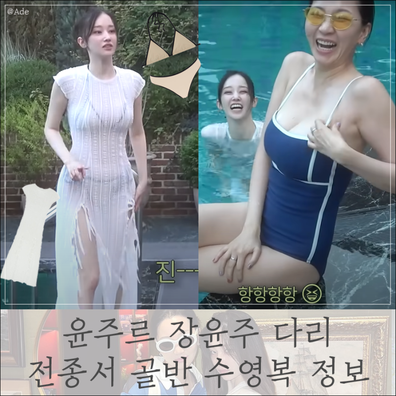 전종서 골반 수영복 레깅스 장윤주 다리 등 시강 몸매 윤주르 호캉스
